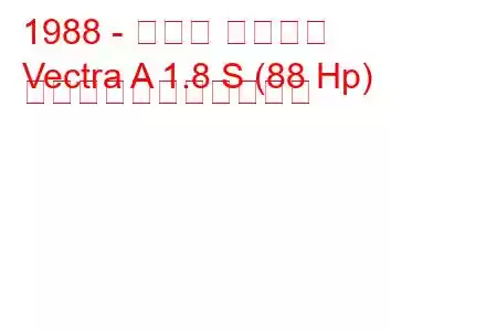 1988 - オペル ベクトラ
Vectra A 1.8 S (88 Hp) の燃料消費量と技術仕様