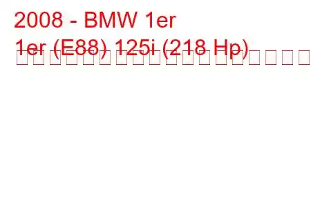 2008 - BMW 1er
1er (E88) 125i (218 Hp) ステップトロニックの燃料消費量と技術仕様