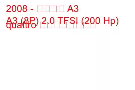 2008 - アウディ A3
A3 (8P) 2.0 TFSI (200 Hp) quattro の燃費と技術仕様