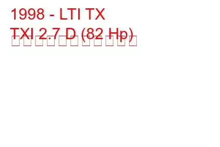 1998 - LTI TX
TXI 2.7 D (82 Hp) の燃料消費量と技術仕様