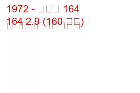 1972 - ボルボ 164
164 2.9 (160 馬力) 燃料消費量と技術仕様