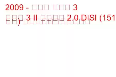 2009 - マツダ マツダ 3
マツダ 3 II サルーン 2.0 DISI (151 馬力) の燃料消費量と技術仕様