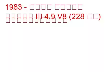 1983 - フォード マスタング
マスタング III 4.9 V8 (228 馬力) の燃料消費量と技術仕様