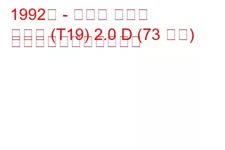 1992年 - トヨタ コロナ
コロナ (T19) 2.0 D (73 馬力) の燃料消費量と技術仕様