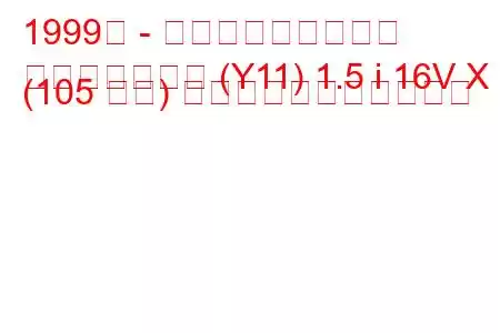 1999年 - 日産ウイングロード
ウイングロード (Y11) 1.5 i 16V X (105 馬力) の燃料消費量と技術仕様