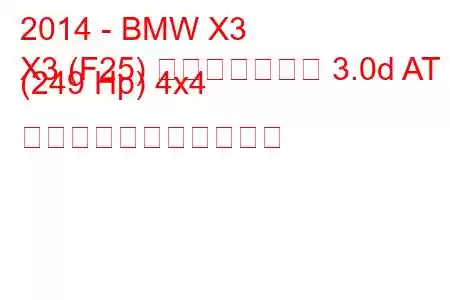 2014 - BMW X3
X3 (F25) フェイスリフト 3.0d AT (249 Hp) 4x4 の燃料消費量と技術仕様