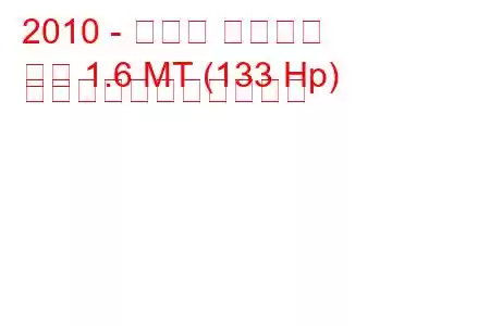 2010 - ルノー ウィンド
風力 1.6 MT (133 Hp) の燃料消費量と技術仕様