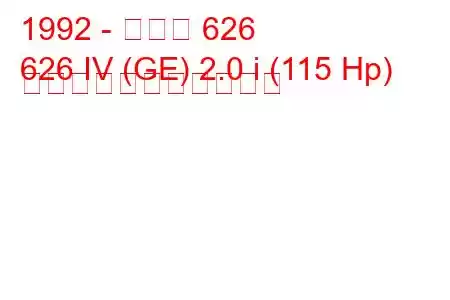 1992 - マツダ 626
626 IV (GE) 2.0 i (115 Hp) の燃料消費量と技術仕様