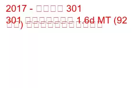 2017 - プジョー 301
301 フェイスリフト 1.6d MT (92 馬力) の燃料消費量と技術仕様