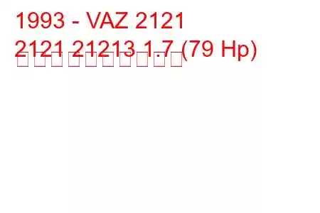 1993 - VAZ 2121
2121 21213 1.7 (79 Hp) 燃料消費量と技術仕様