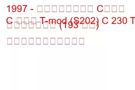 1997 - メルセデスベンツ Cクラス
C クラス T-mod (S202) C 230 T コンプレッサー (193 馬力) の燃料消費量と技術仕様