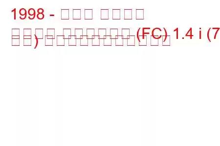 1998 - ルノー カングー
カングー エクスプレス (FC) 1.4 i (75 馬力) の燃料消費量と技術仕様