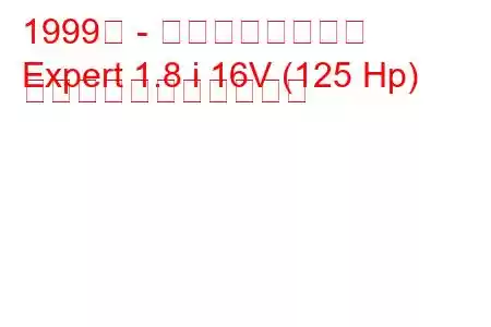 1999年 - 日産エキス​​パート
Expert 1.8 i 16V (125 Hp) の燃料消費量と技術仕様