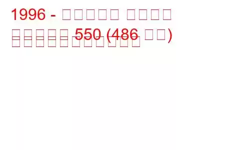 1996 - フェラーリ マラネロ
マラネッロ 550 (486 馬力) の燃料消費量と技術仕様