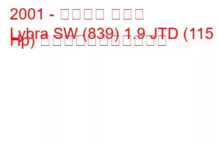 2001 - ランチア リブラ
Lybra SW (839) 1.9 JTD (115 Hp) の燃料消費量と技術仕様