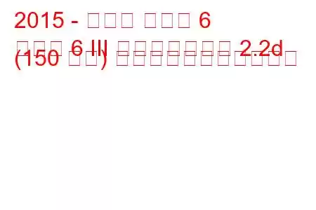 2015 - マツダ マツダ 6
マツダ 6 III フェイスリフト 2.2d (150 馬力) の燃料消費量と技術仕様