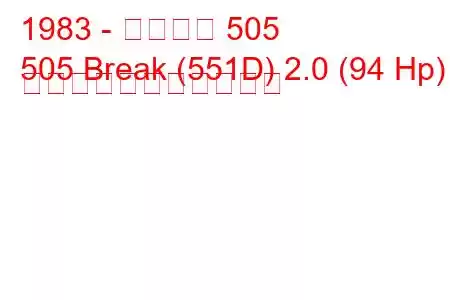 1983 - プジョー 505
505 Break (551D) 2.0 (94 Hp) の燃料消費量と技術仕様