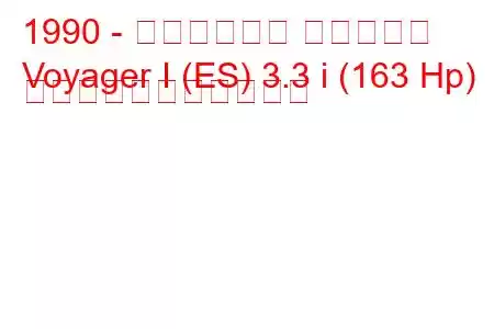 1990 - クライスラー ボイジャー
Voyager I (ES) 3.3 i (163 Hp) の燃料消費量と技術仕様