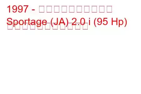 1997 - 起亜スポーツステージ
Sportage (JA) 2.0 i (95 Hp) の燃料消費量と技術仕様