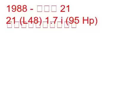 1988 - ルノー 21
21 (L48) 1.7 i (95 Hp) 燃料消費量と技術仕様