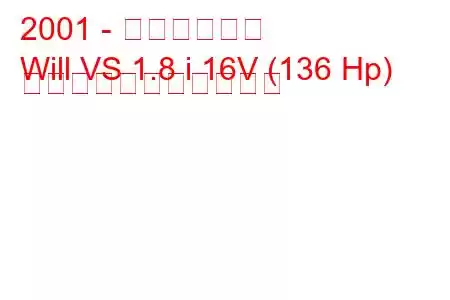 2001 - トヨタウィル
Will VS 1.8 i 16V (136 Hp) の燃料消費量と技術仕様