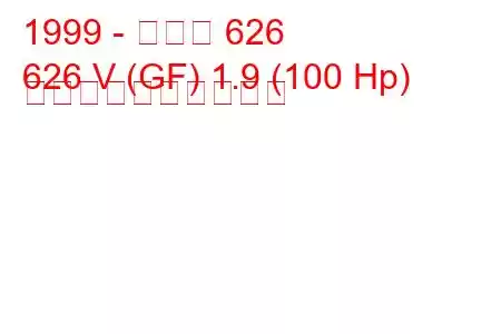 1999 - マツダ 626
626 V (GF) 1.9 (100 Hp) 燃料消費量と技術仕様