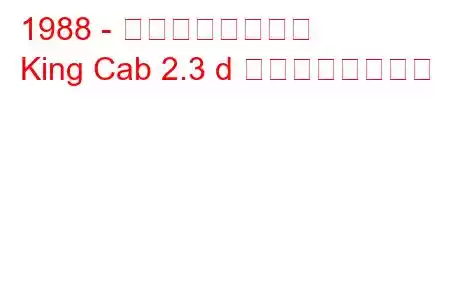 1988 - 日産キングキャブ
King Cab 2.3 d の燃費と技術仕様