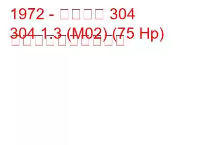 1972 - プジョー 304
304 1.3 (M02) (75 Hp) 燃料消費量と技術仕様