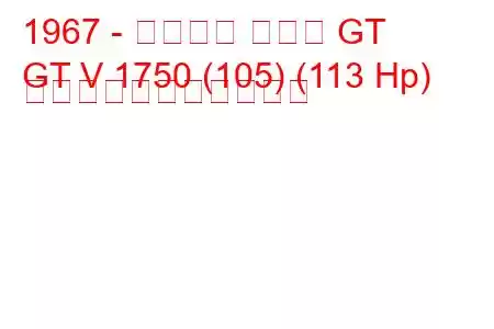 1967 - アルファ ロメオ GT
GT V 1750 (105) (113 Hp) の燃料消費量と技術仕様