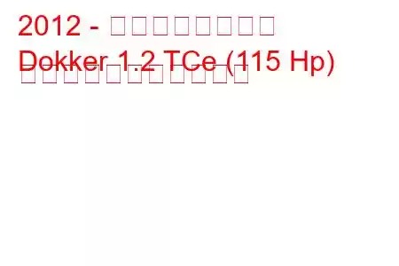 2012 - ダチア・ドッカー
Dokker 1.2 TCe (115 Hp) の燃料消費量と技術仕様