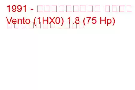 1991 - フォルクスワーゲン ヴェント
Vento (1HX0) 1.8 (75 Hp) の燃料消費量と技術仕様