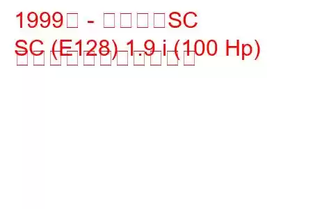 1999年 - サターンSC
SC (E128) 1.9 i (100 Hp) の燃料消費量と技術仕様