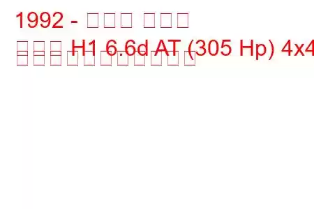 1992 - ハマー ハマー
ハマー H1 6.6d AT (305 Hp) 4x4 の燃料消費量と技術仕様