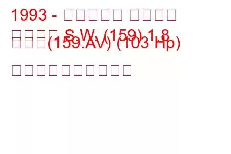 1993 - フィアット テンプラ
テンプラ S.W. (159) 1.8 つまり(159.AV) (103 Hp) 燃料消費量と技術仕様