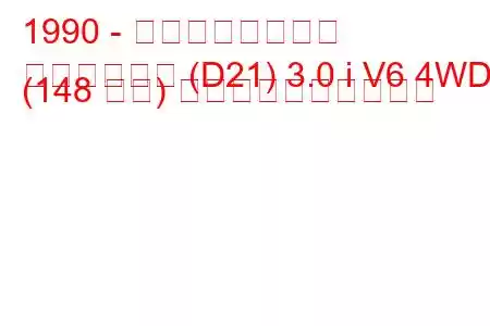 1990 - 日産ピックアップ
ピックアップ (D21) 3.0 i V6 4WD (148 馬力) 燃料消費量と技術仕様