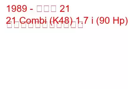 1989 - ルノー 21
21 Combi (K48) 1.7 i (90 Hp) の燃料消費量と技術仕様