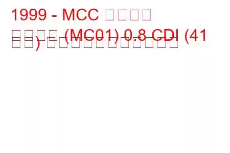 1999 - MCC スマート
スマート (MC01) 0.8 CDI (41 馬力) の燃料消費量と技術仕様