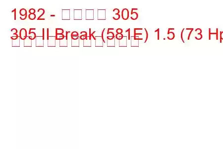 1982 - プジョー 305
305 II Break (581E) 1.5 (73 Hp) の燃料消費量と技術仕様