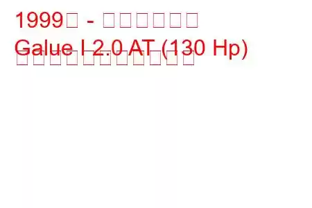 1999年 - 光岡ガリュー
Galue I 2.0 AT (130 Hp) の燃料消費量と技術仕様