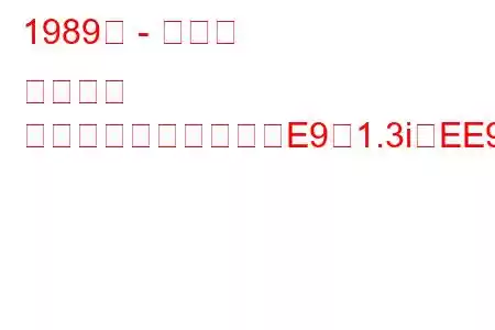 1989年 - トヨタ カローラ
カローラコンパクト（E9）1.3i（EE90）（75馬力）の燃費と技術仕様