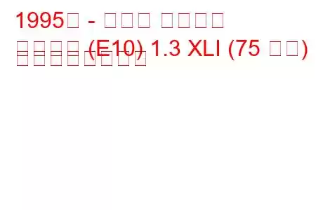 1995年 - トヨタ カローラ
カローラ (E10) 1.3 XLI (75 馬力) の燃費と技術仕様