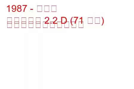 1987 - 双竜家
ファミリー 2.2 D (71 馬力) の燃料消費量と技術仕様