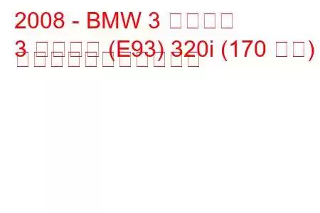 2008 - BMW 3 シリーズ
3 シリーズ (E93) 320i (170 馬力) の燃料消費量と技術仕様