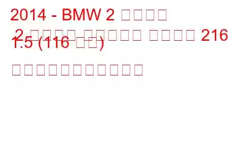 2014 - BMW 2 シリーズ 2 シリーズ アクティブ ツアラー 216d 1.5 (116 馬力) の燃料消費量と技術仕様