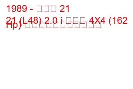 1989 - ルノー 21
21 (L48) 2.0 i ターボ 4X4 (162 Hp) の燃料消費量と技術仕様