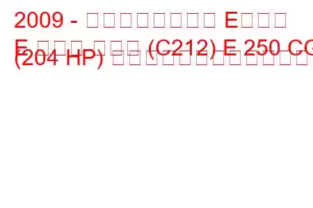 2009 - メルセデスベンツ Eクラス
E クラス クーペ (C212) E 250 CGI (204 HP) 自動燃料消費量と技術仕様