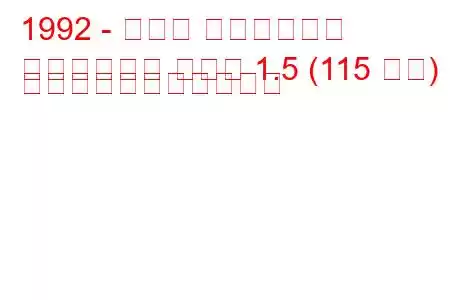 1992 - トヨタ スプリンター
スプリンター マリノ 1.5 (115 馬力) の燃料消費量と技術仕様