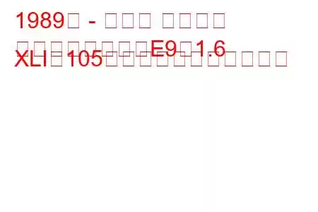 1989年 - トヨタ カローラ
カローラワゴン（E9）1.6 XLI（105馬力）の燃費と技術仕様