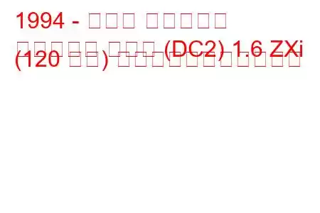 1994 - ホンダ インテグラ
インテグラ クーペ (DC2) 1.6 ZXi (120 馬力) の燃料消費量と技術仕様