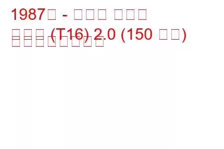 1987年 - トヨタ セリカ
セリカ (T16) 2.0 (150 馬力) の燃費と技術仕様